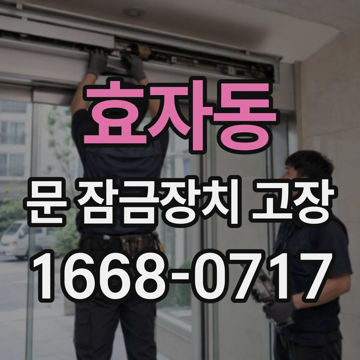 효자동 문 잠금장치 고장