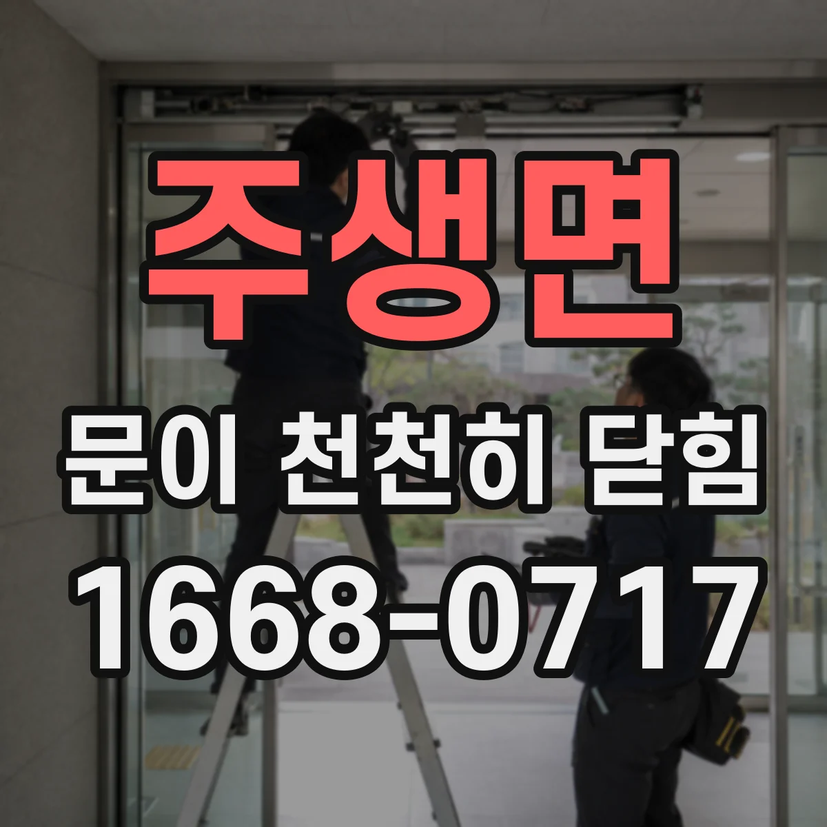주생면 문이 천천히 닫힘