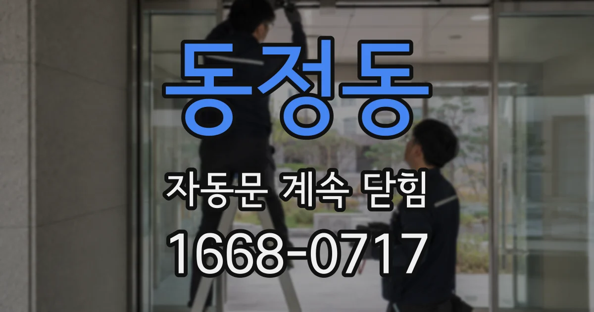 동정동 자동문 계속 닫힘