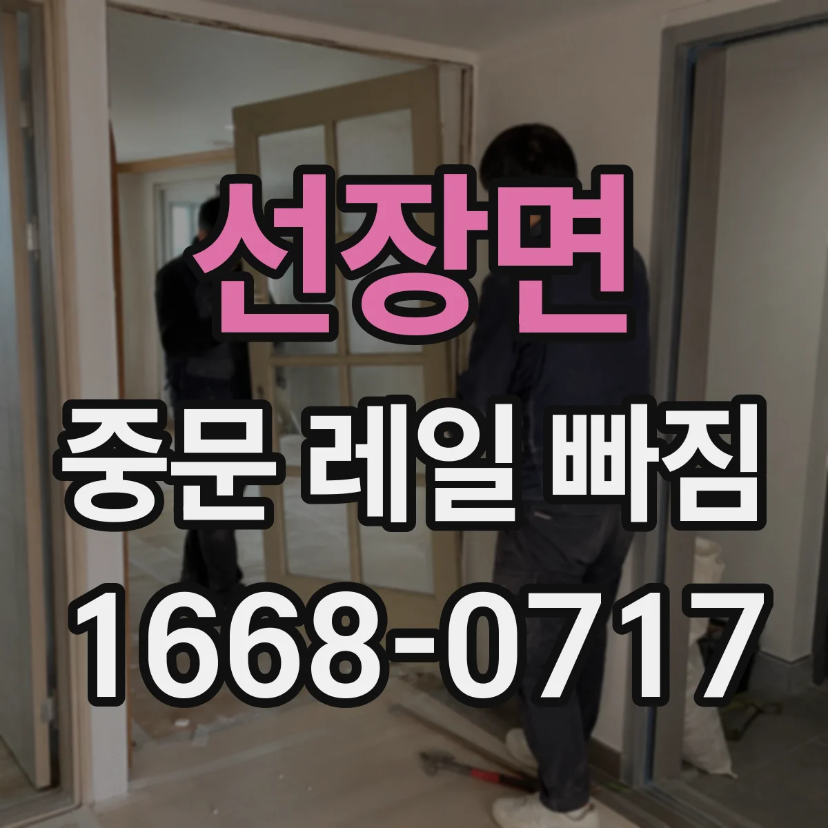 선장면 중문 레일 빠짐