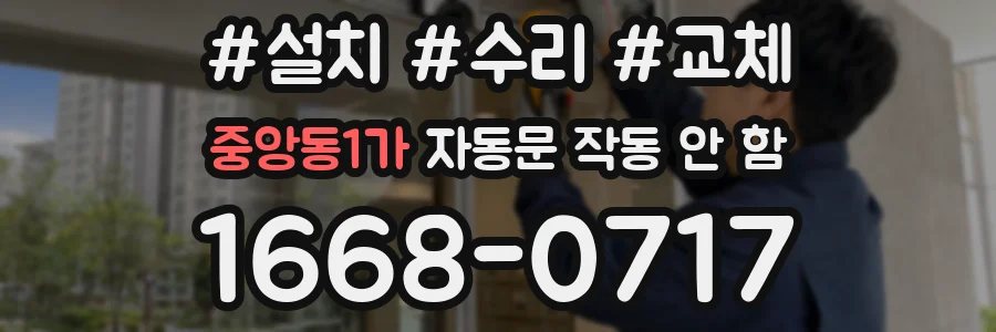 중앙동1가 자동문 작동 안 함