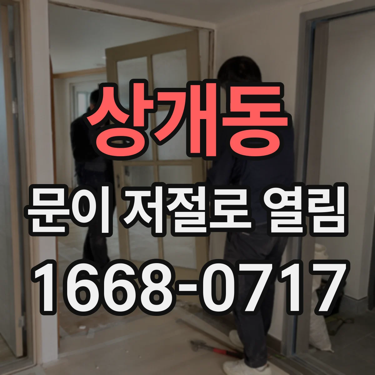상개동 문이 저절로 열림