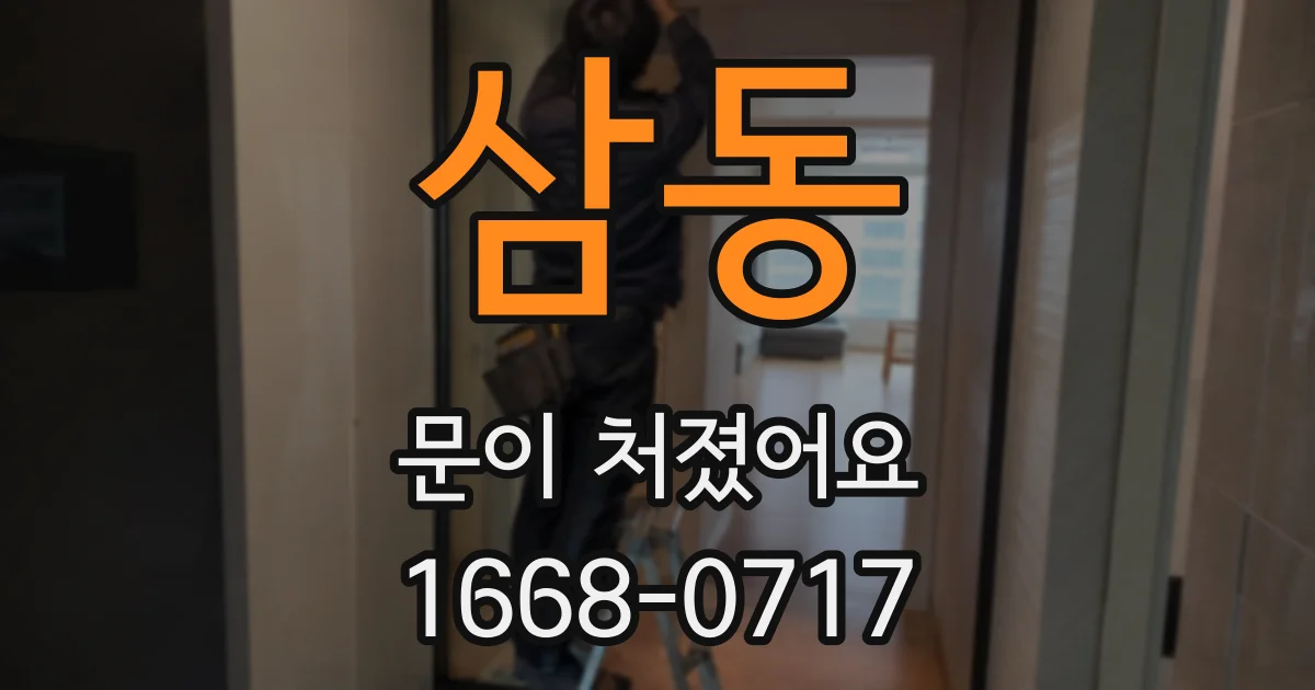 삼동 문이 처졌어요