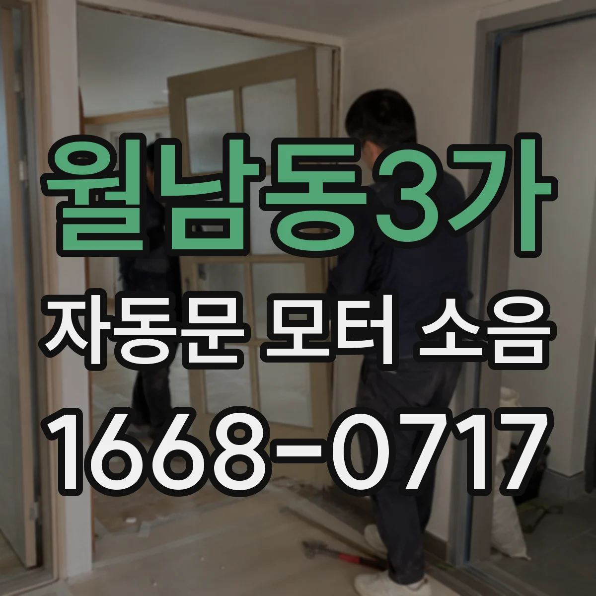 월남동3가 자동문 모터 소음