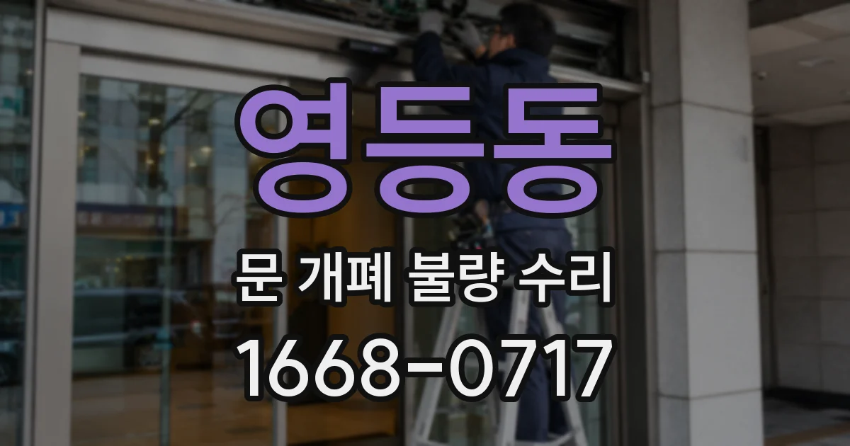 영등동 문 개폐 불량 수리