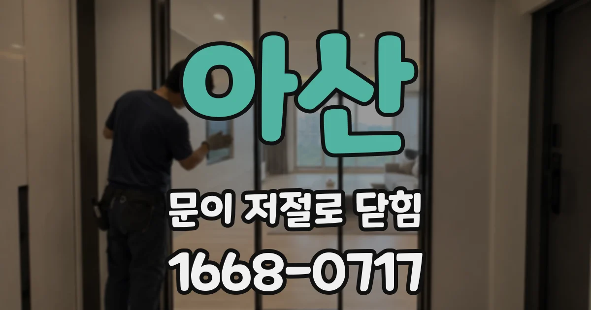 아산 문이 저절로 닫힘