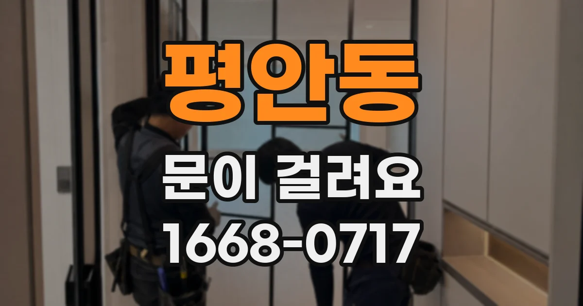 평안동 문이 걸려요