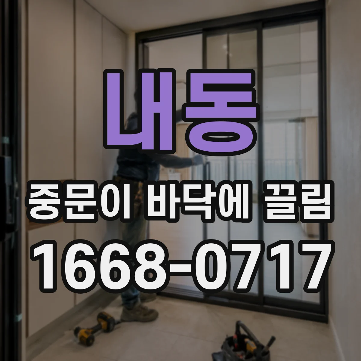 내동 중문이 바닥에 끌림