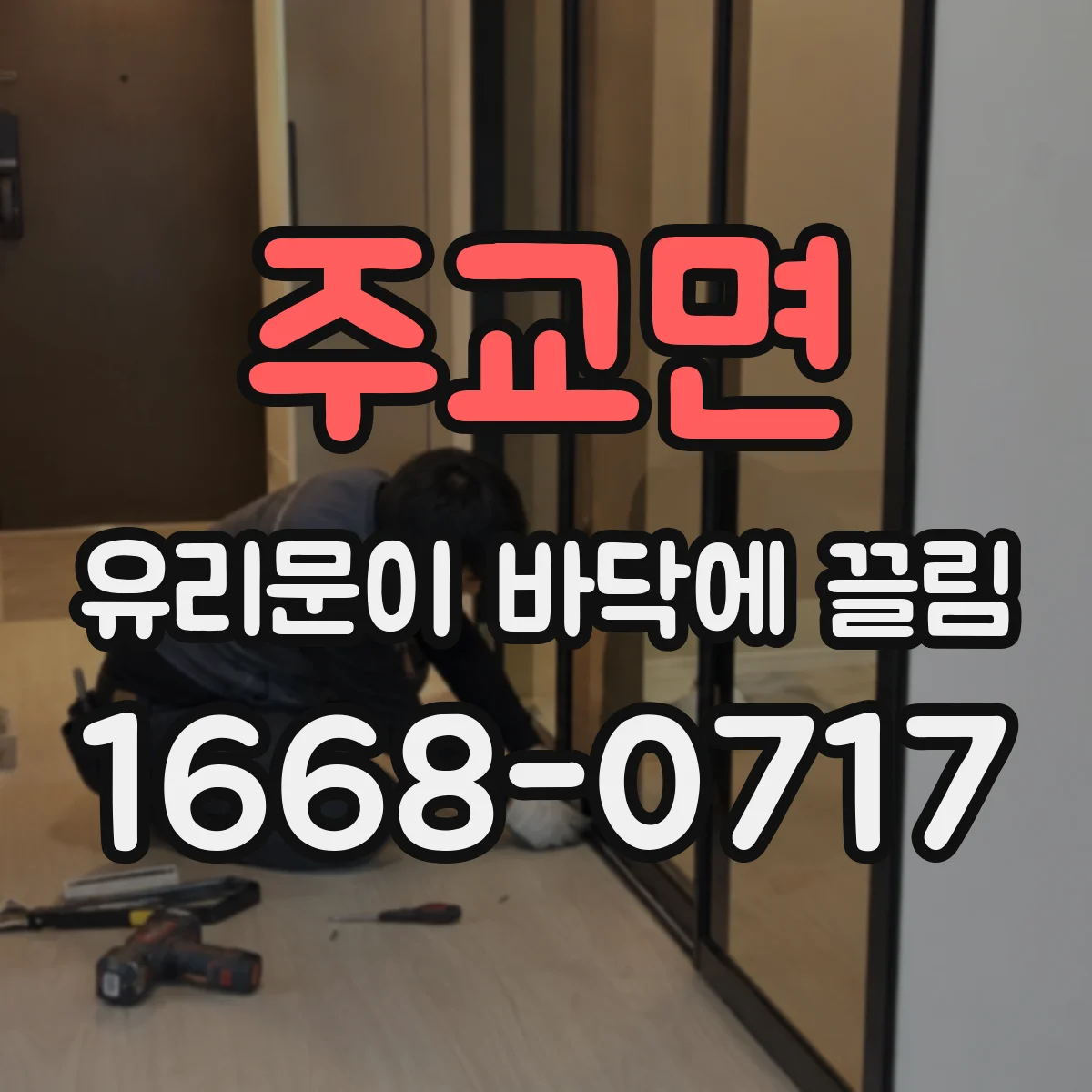주교면 유리문이 바닥에 끌림