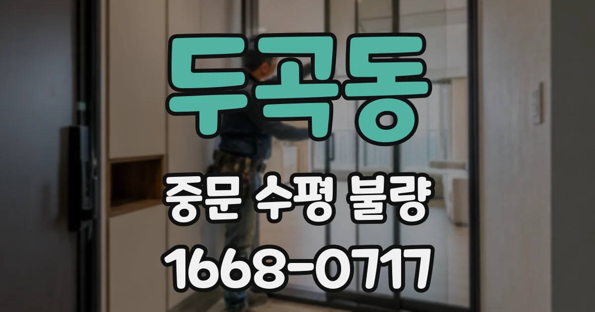 두곡동 중문 수평 불량
