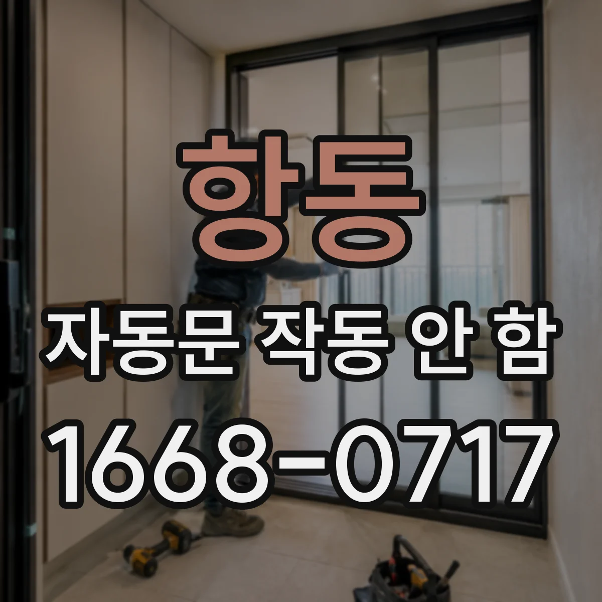 항동 자동문 작동 안 함