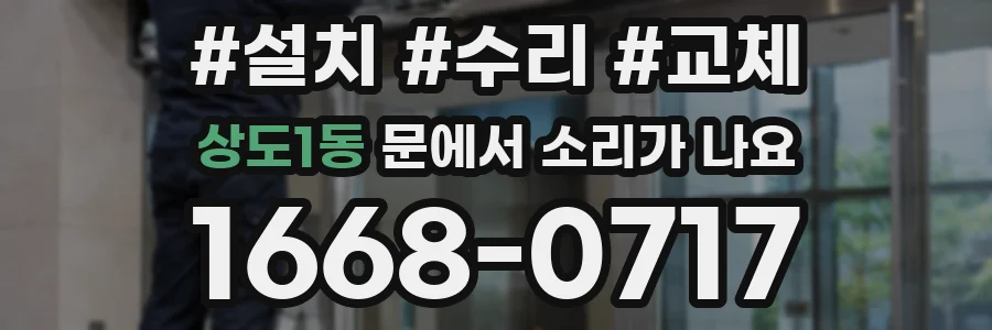 상도1동 문에서 소리가 나요