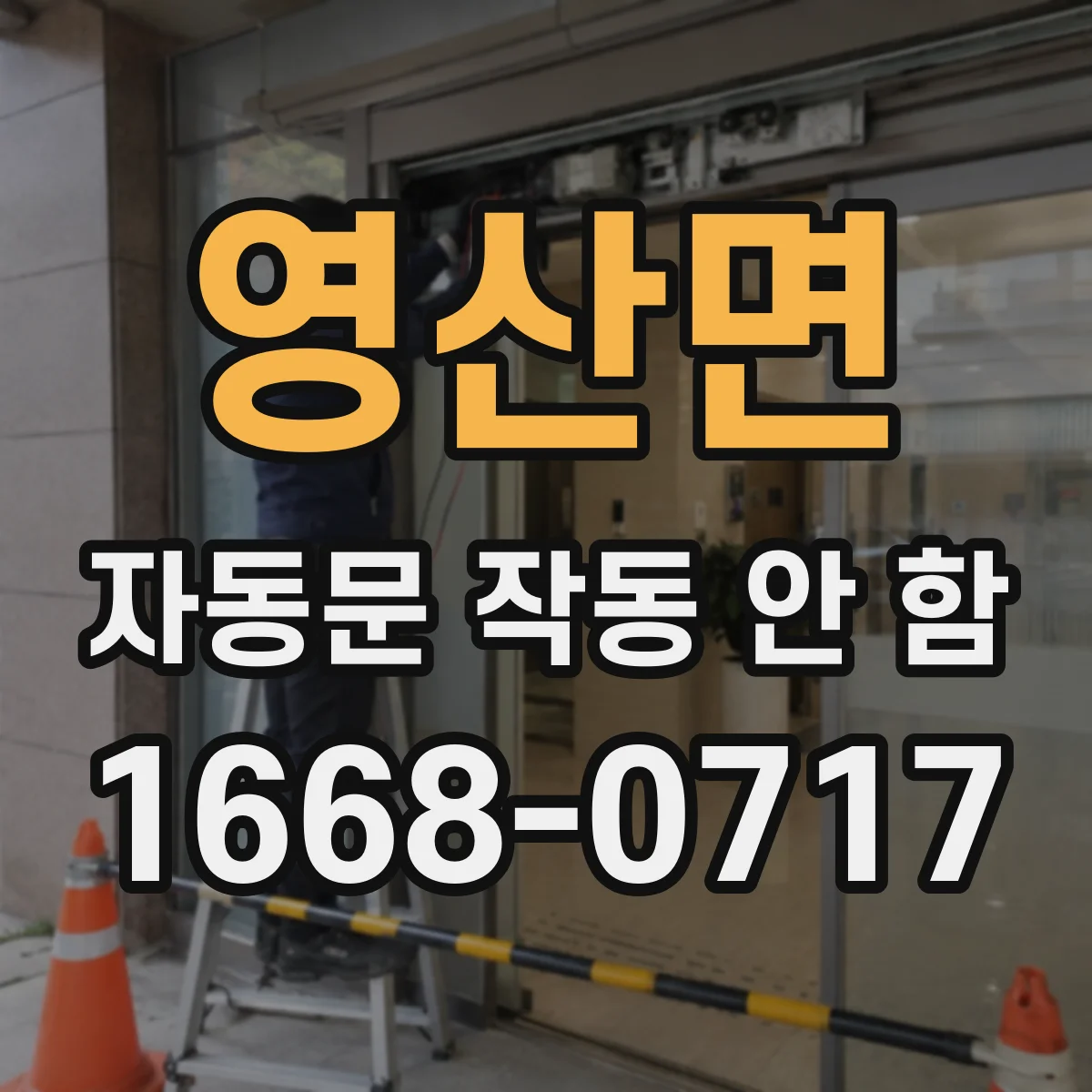 영산면 자동문 작동 안 함