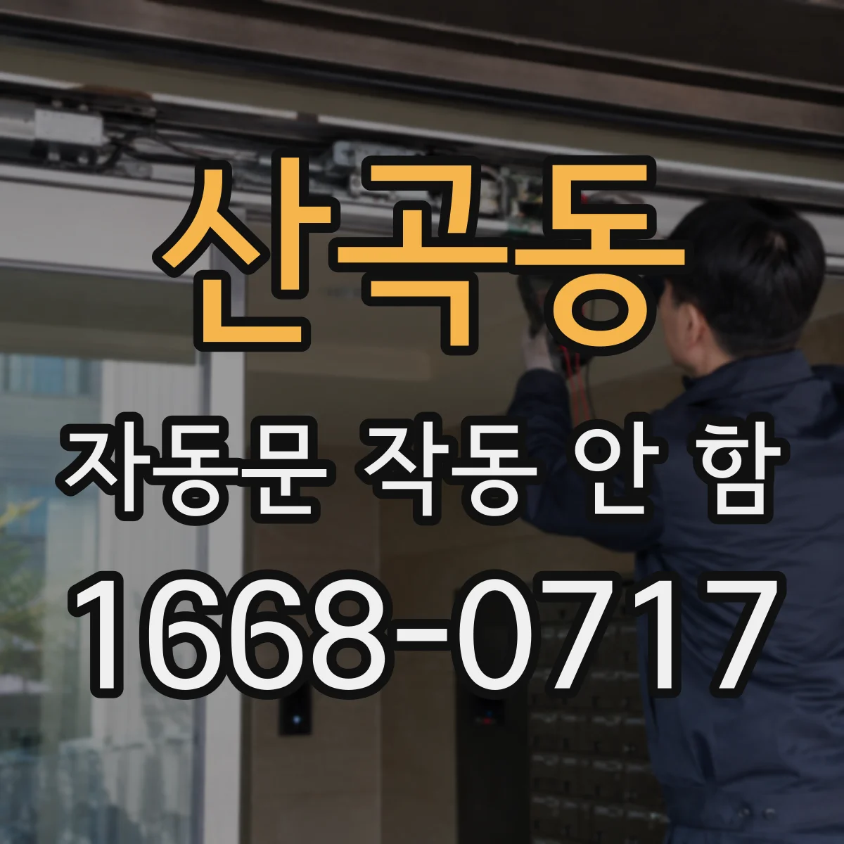 산곡동 자동문 작동 안 함