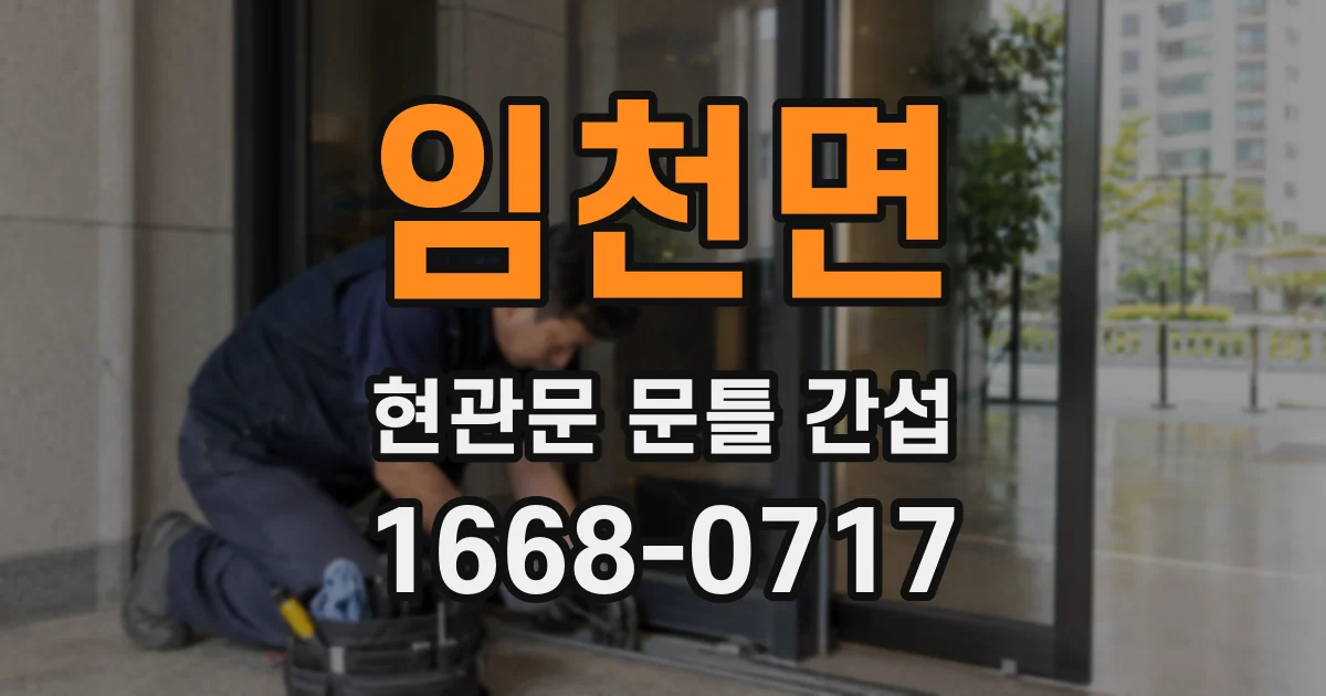 임천면 현관문 문틀 간섭