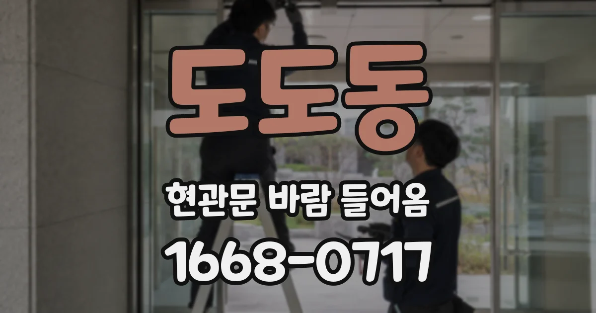 도도동 현관문 바람 들어옴