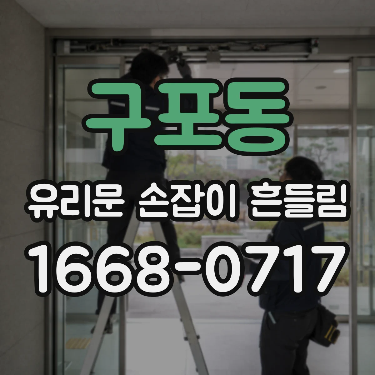 구포동 유리문 손잡이 흔들림