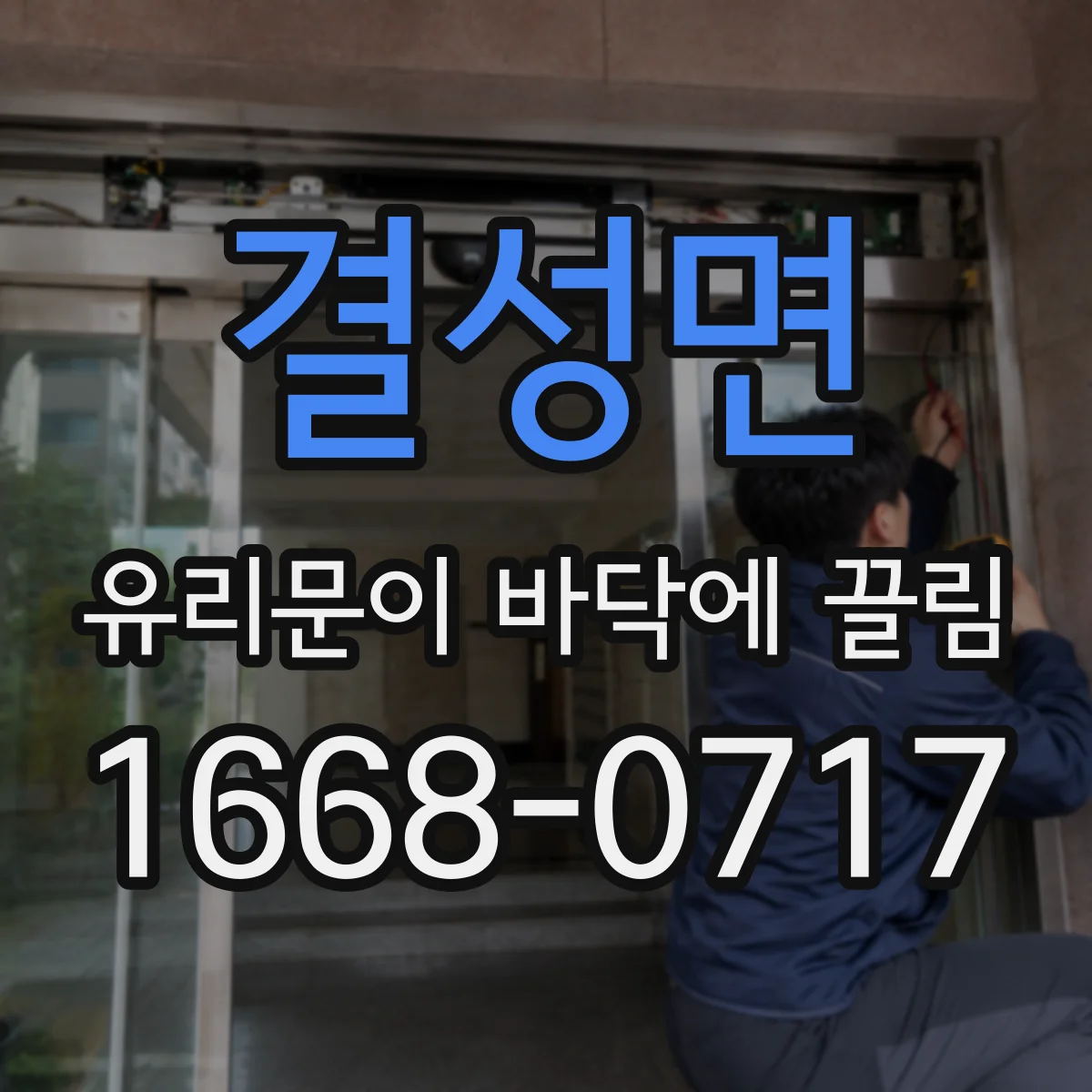 결성면 유리문이 바닥에 끌림