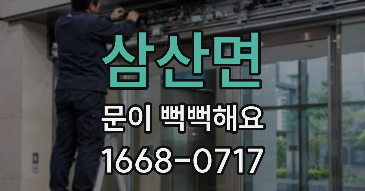 삼산면 문이 뻑뻑해요