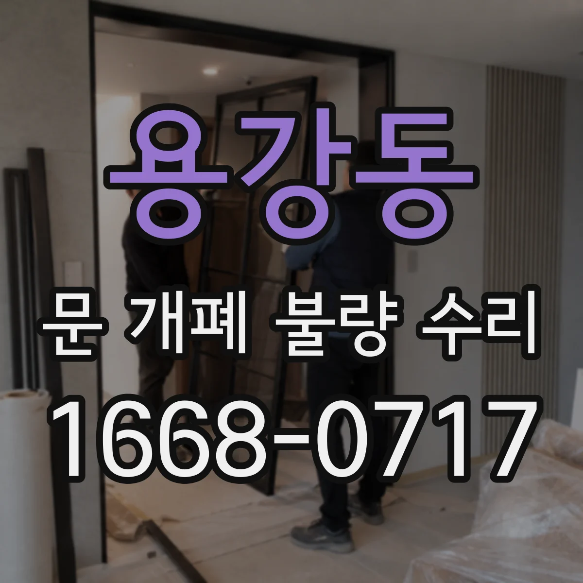용강동 문 개폐 불량 수리