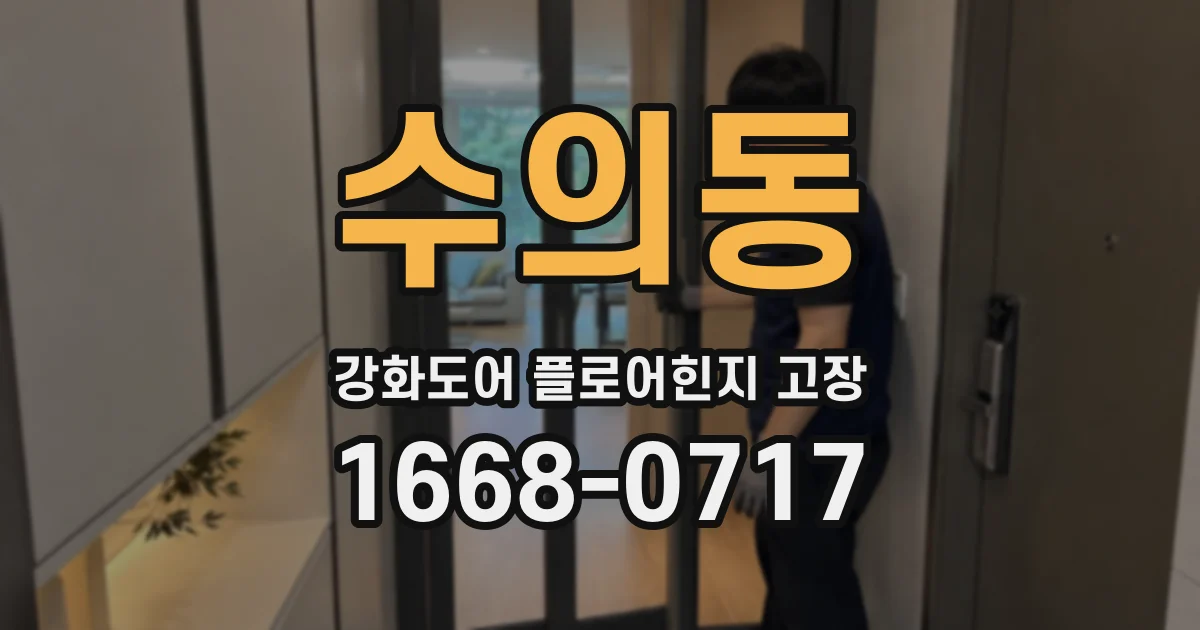 수의동 강화도어 플로어힌지 고장
