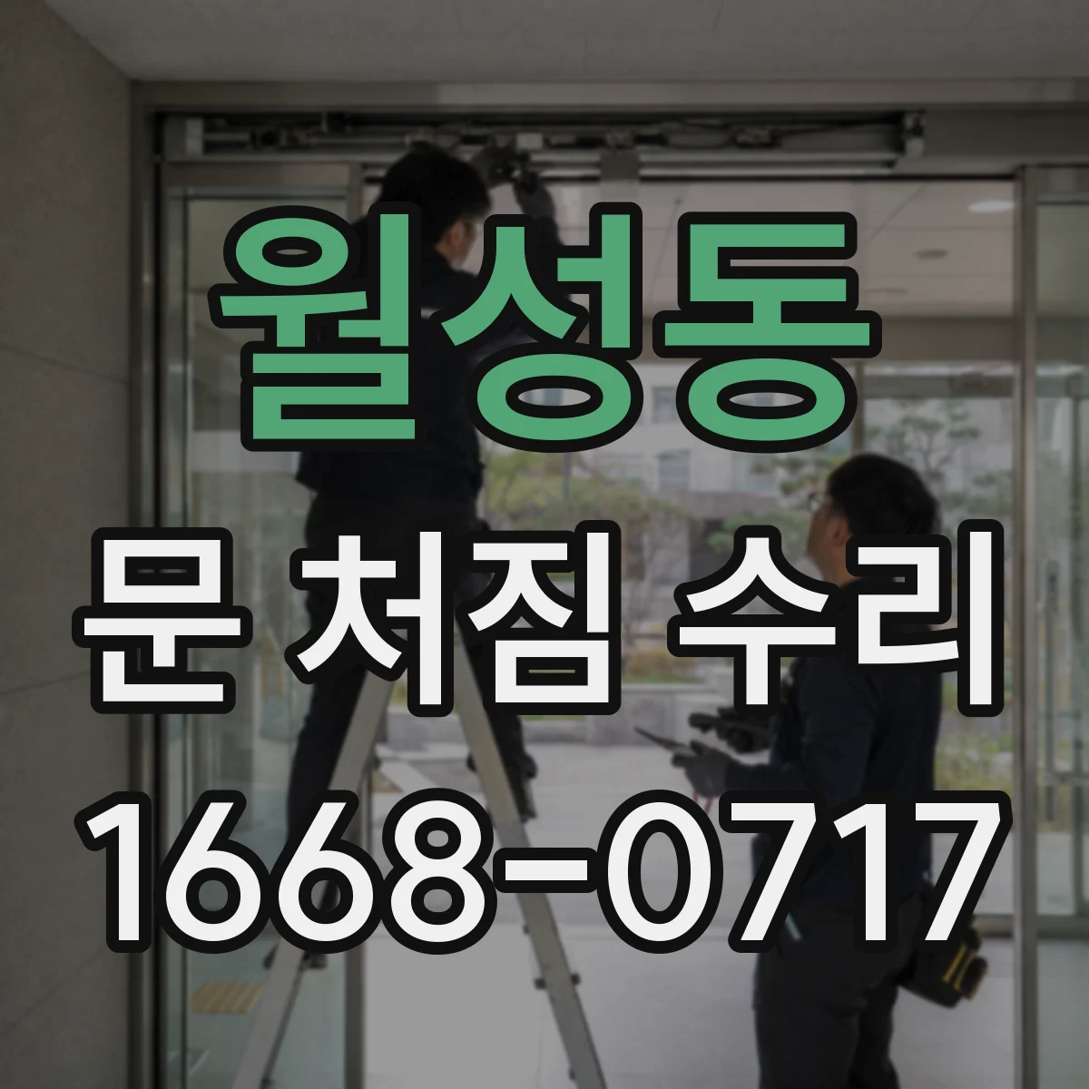 월성동 문 처짐 수리