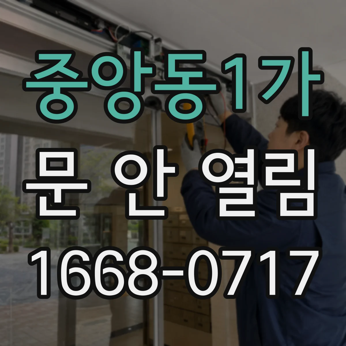 중앙동1가 문 안 열림