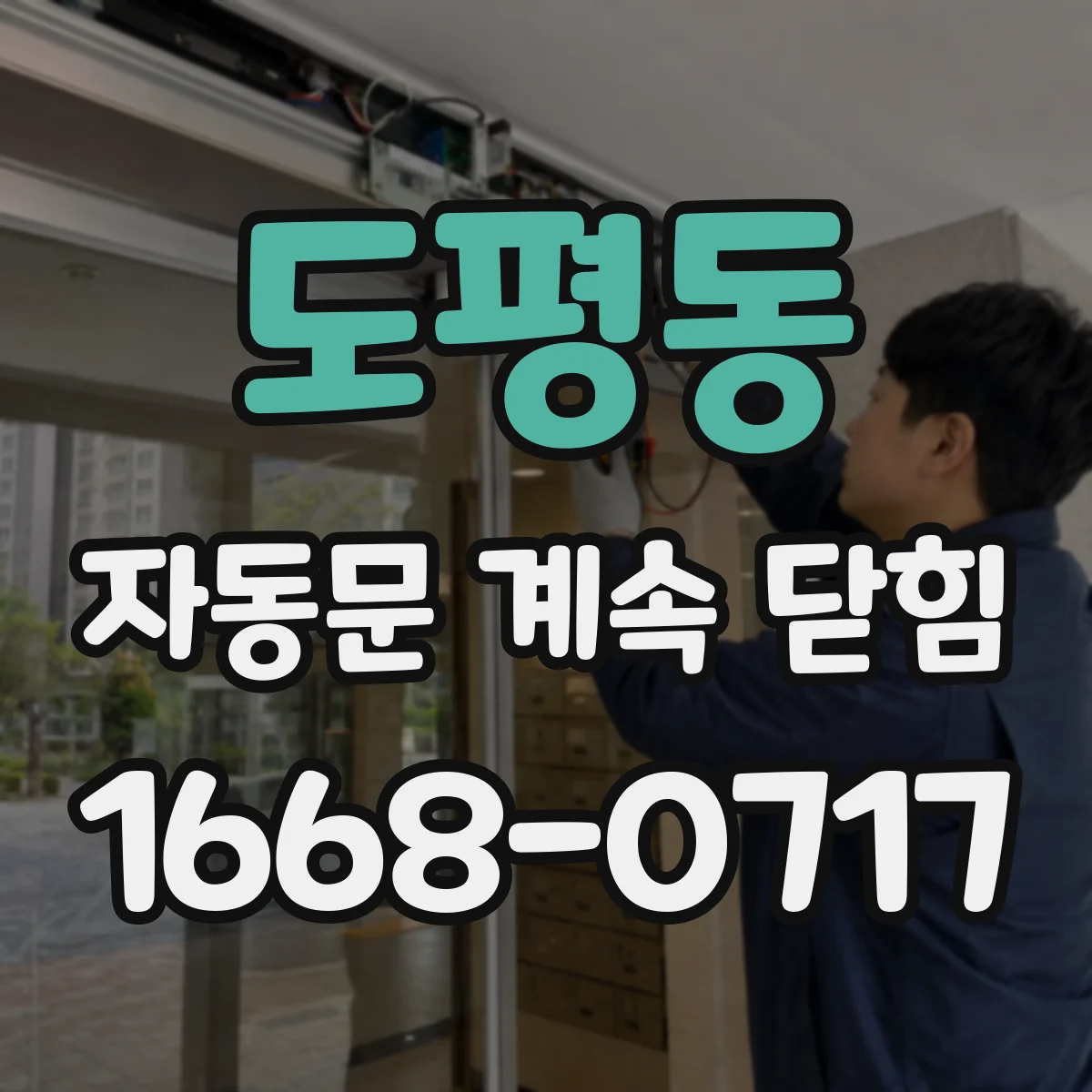 도평동 자동문 계속 닫힘