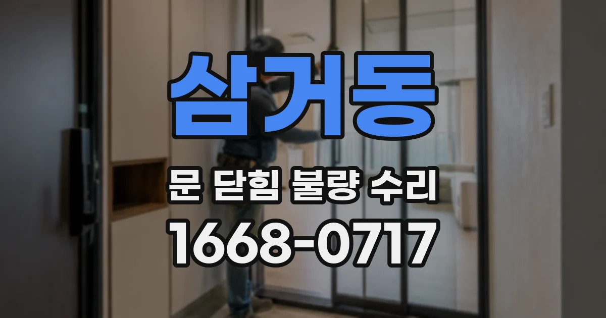 삼거동 문 닫힘 불량 수리
