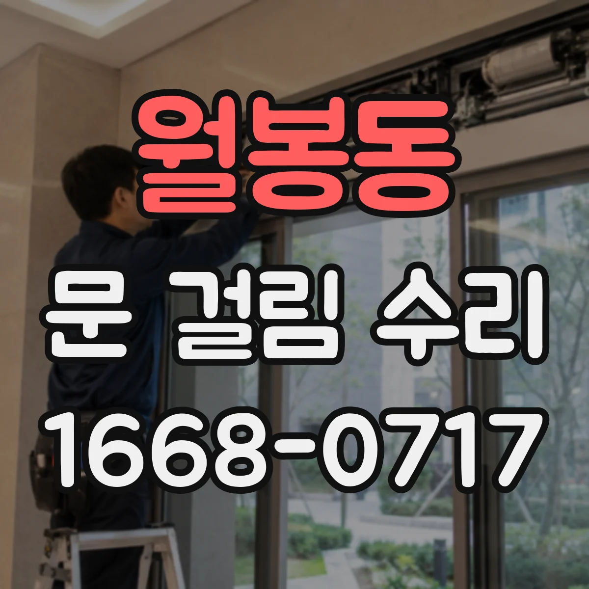 월봉동 문 걸림 수리