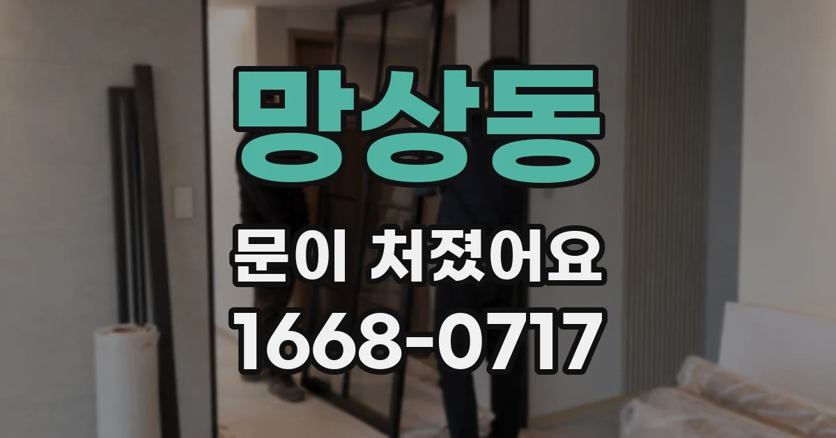 망상동 문이 처졌어요