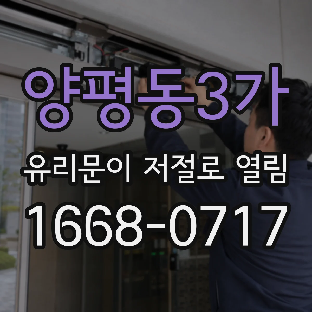 양평동3가 유리문이 저절로 열림