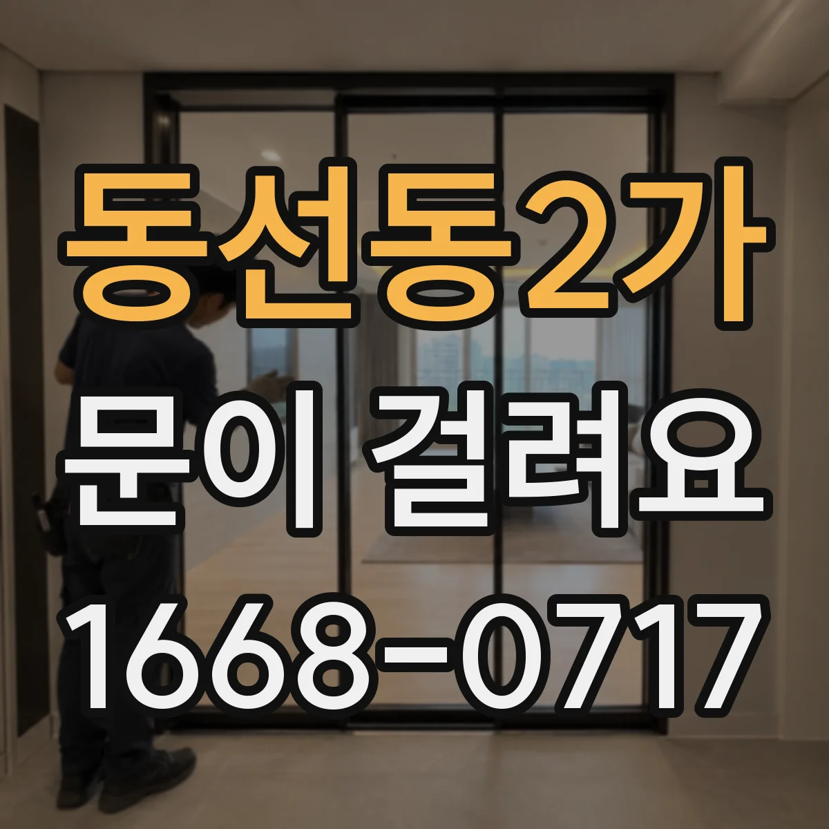 동선동2가 문이 걸려요 바닥 레일 이물로 인한 소리 발생 원인