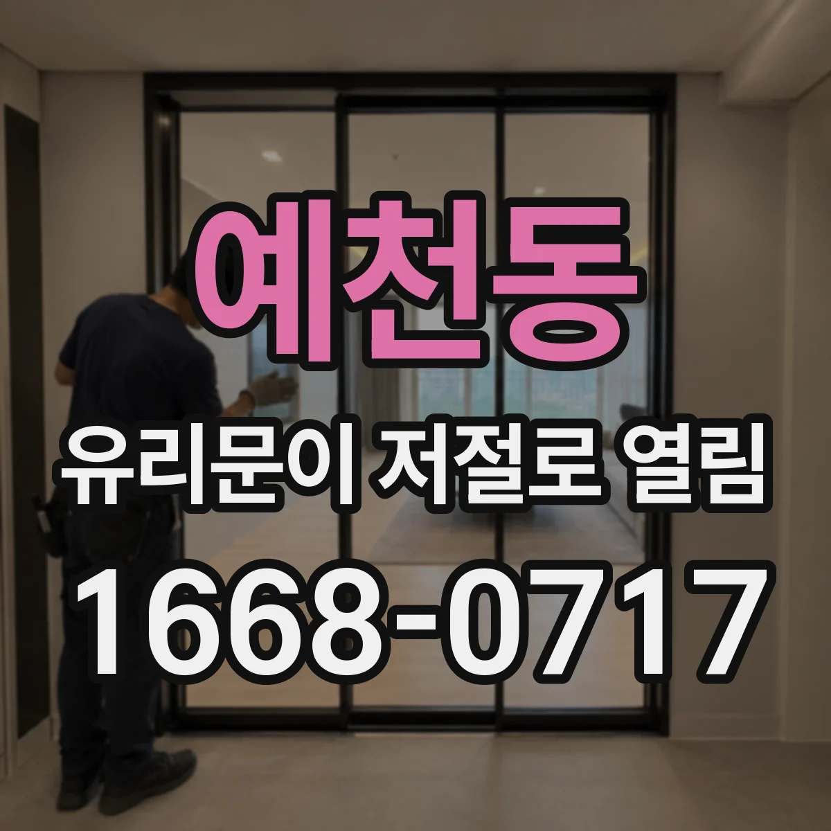 예천동 유리문이 저절로 열림