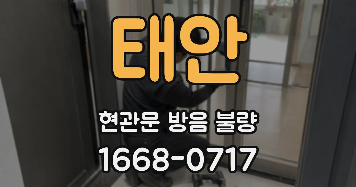 태안 현관문 방음 불량