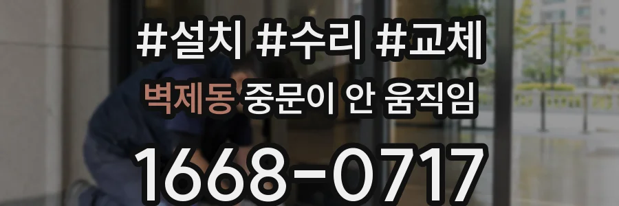 벽제동 중문이 안 움직임