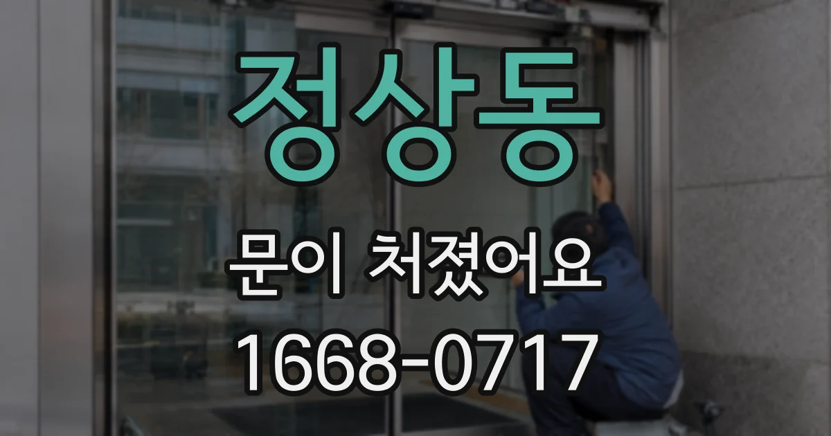 정상동 문이 처졌어요