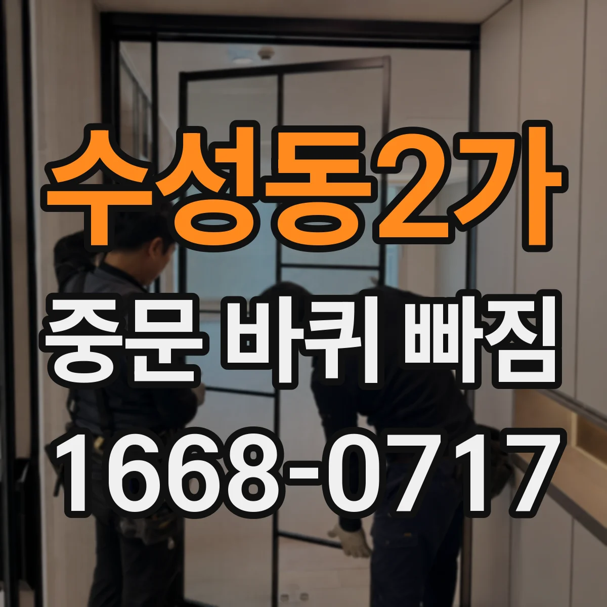 수성동2가 중문 바퀴 빠짐 뒤 하부 고정이 안 맞는 까닭