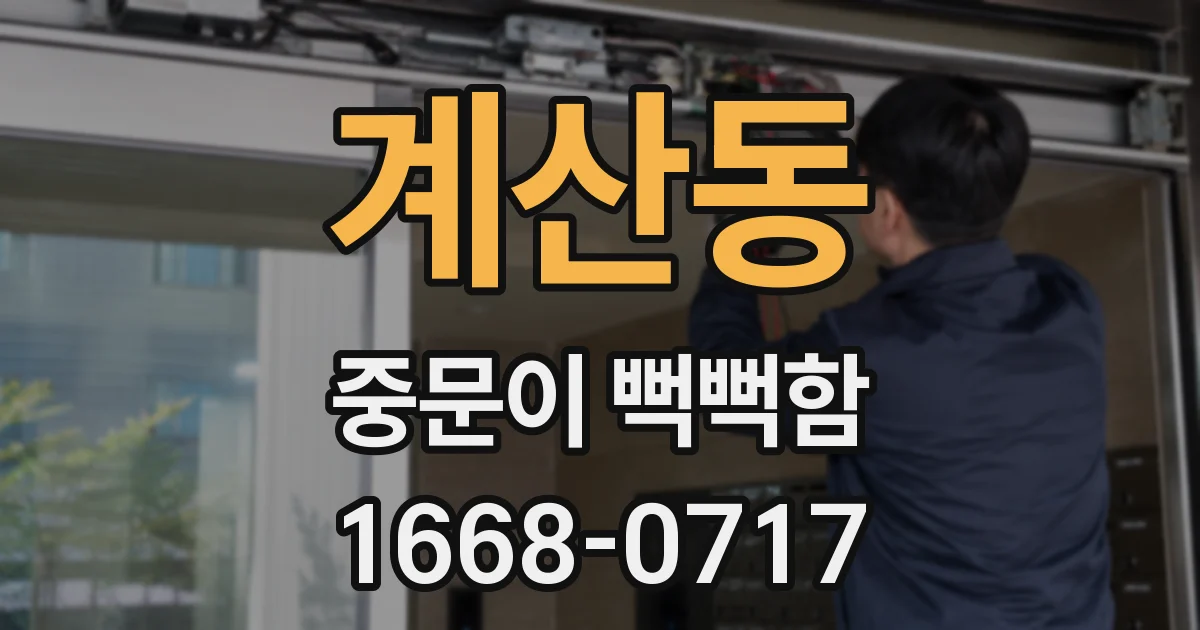 계산동 중문이 뻑뻑함