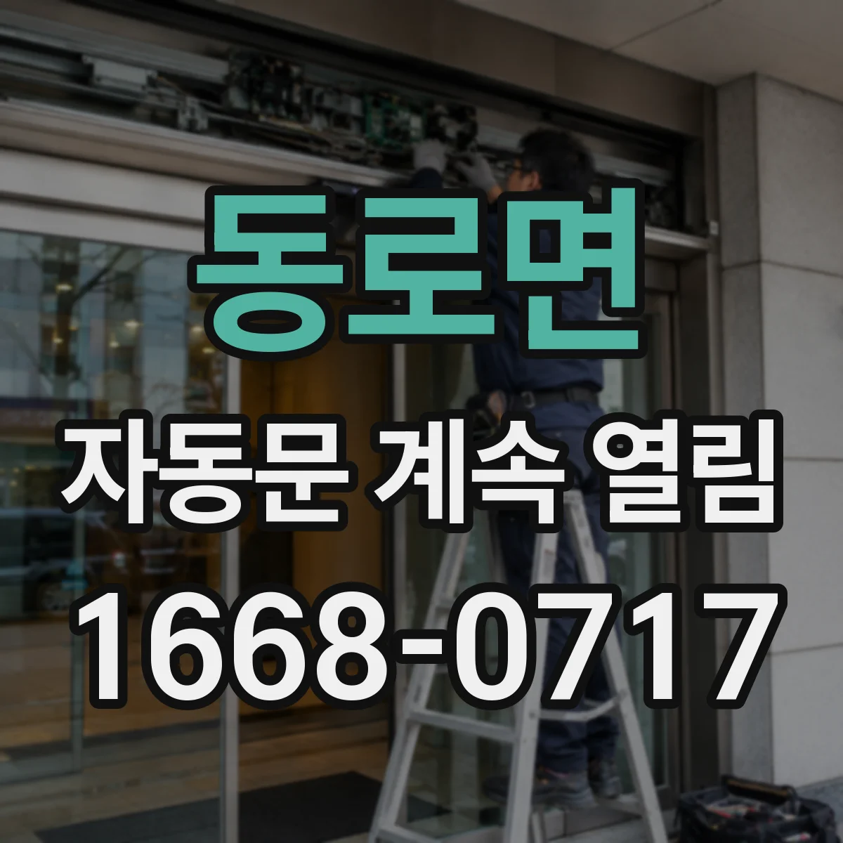 동로면 자동문 계속 열림