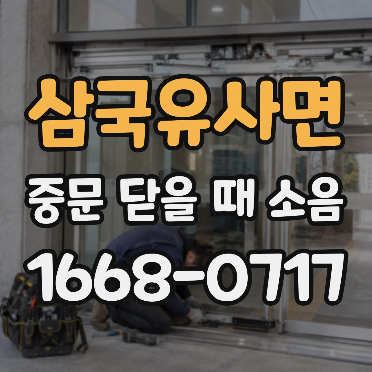 삼국유사면 중문 닫을 때 소음