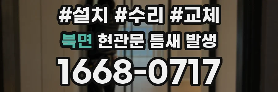 북면 현관문 틈새 발생