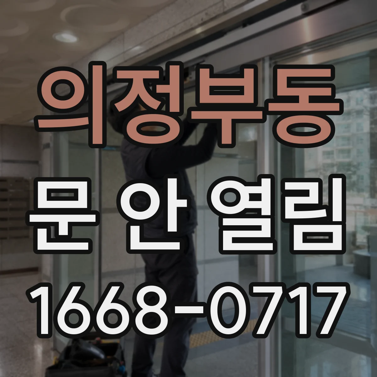 의정부동 문 안 열림