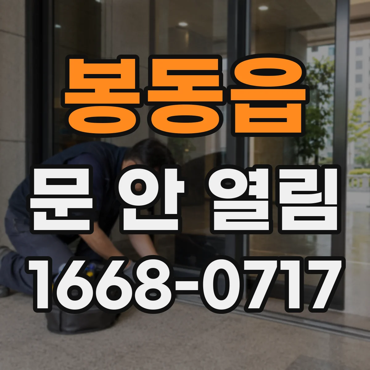 봉동읍 문 안 열림