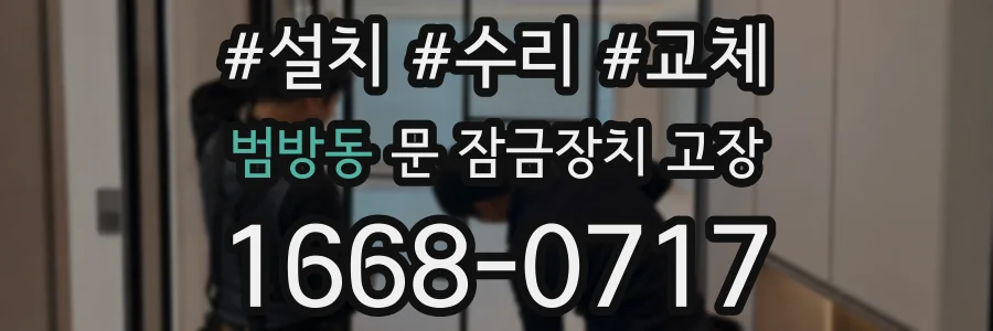 범방동 문 잠금장치 고장