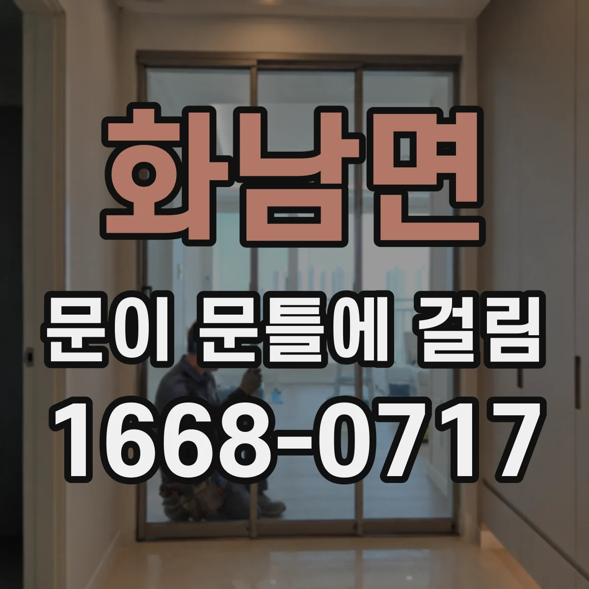 화남면 문이 문틀에 걸림