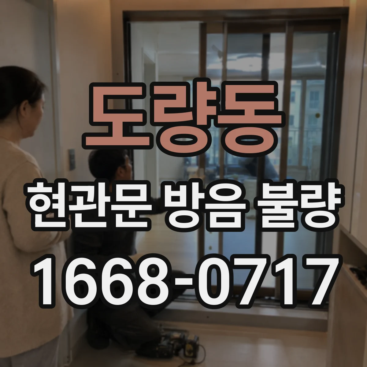 도량동 현관문 방음 불량
