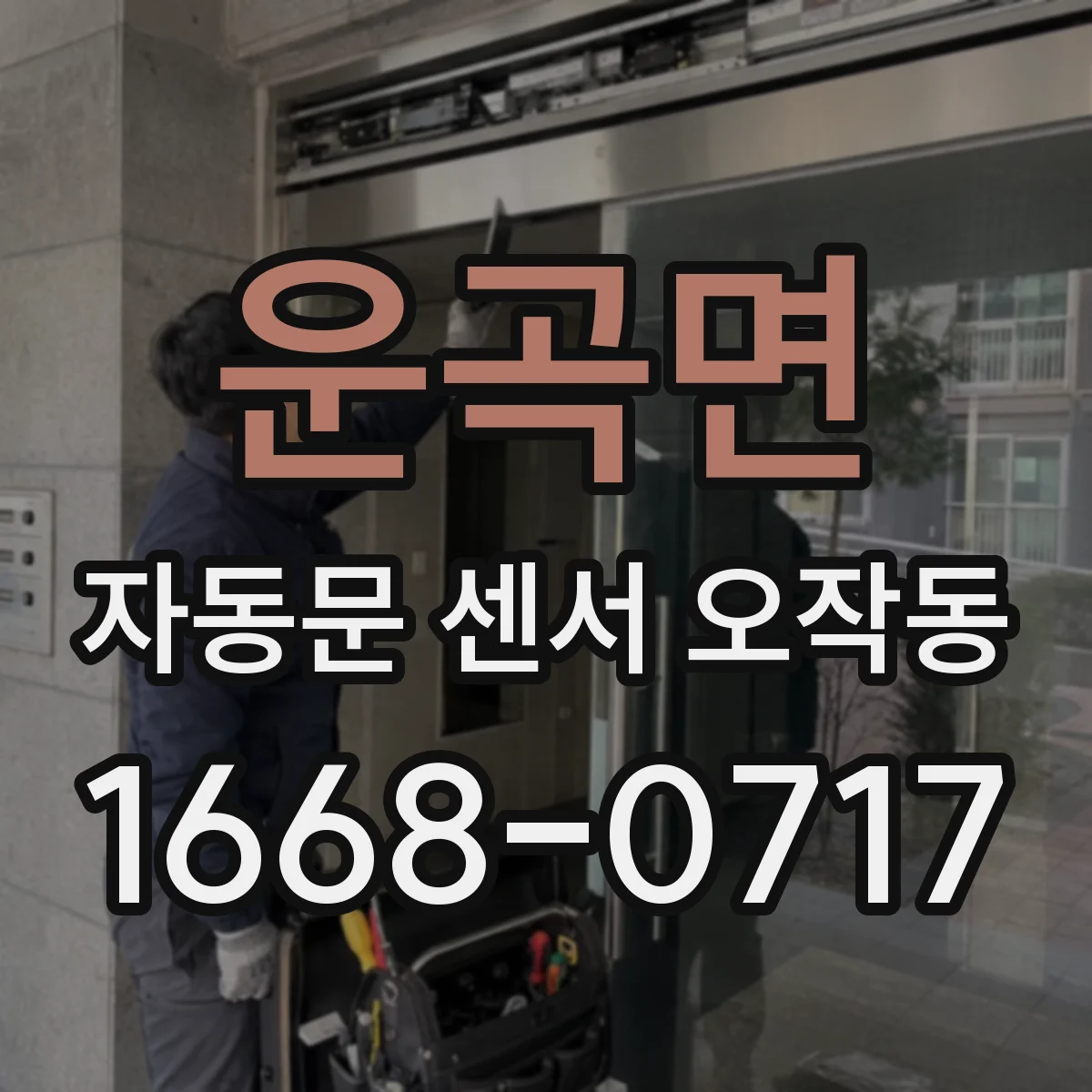 운곡면 자동문 센서 오작동