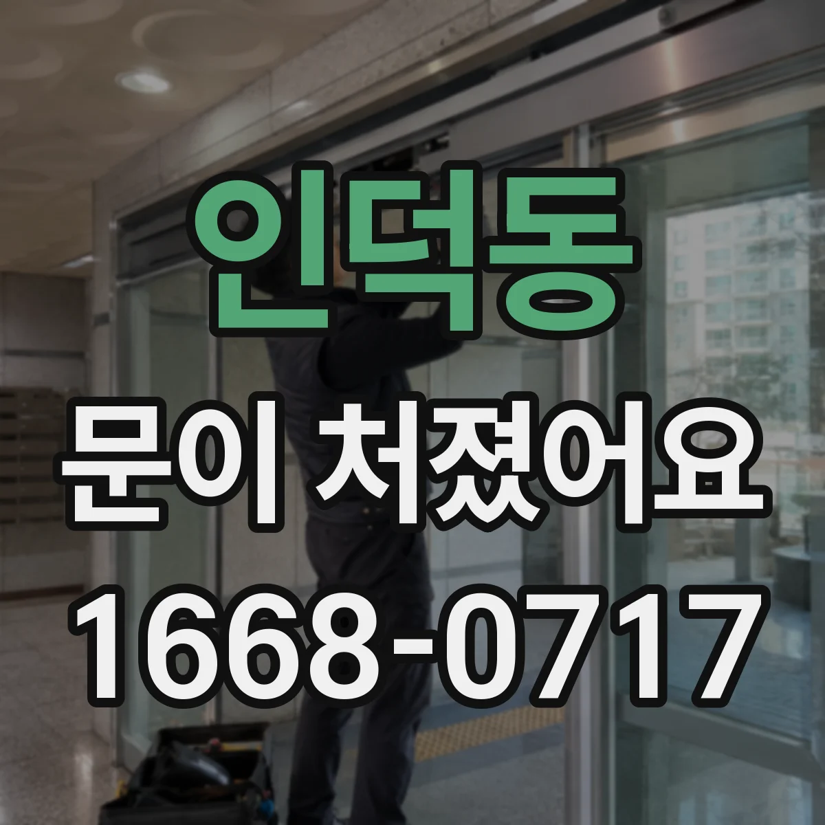 인덕동 문이 처졌어요