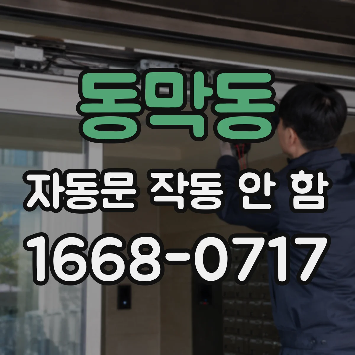 동막동 자동문 작동 안 함
